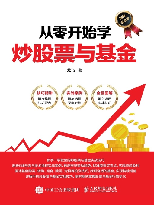 Title details for 从零开始学炒股票与基金 (图解实战版)  by 龙飞著 - Available